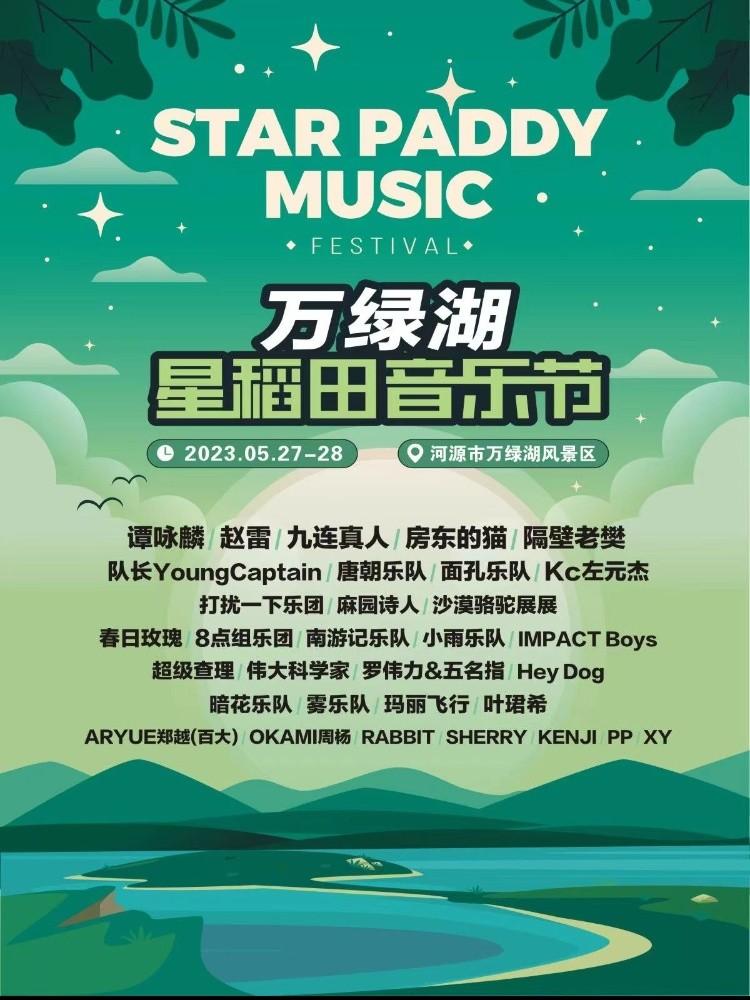 【特惠折扣 低于原价】【河源】【谭咏麟/房东的猫/赵雷/面孔乐队/春日玫瑰/】万绿湖星稻田音乐节