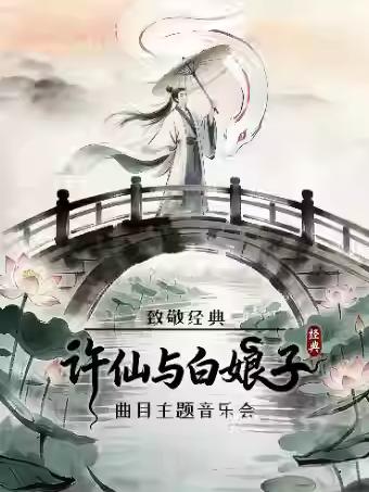 《许仙和白娘子》杭州站