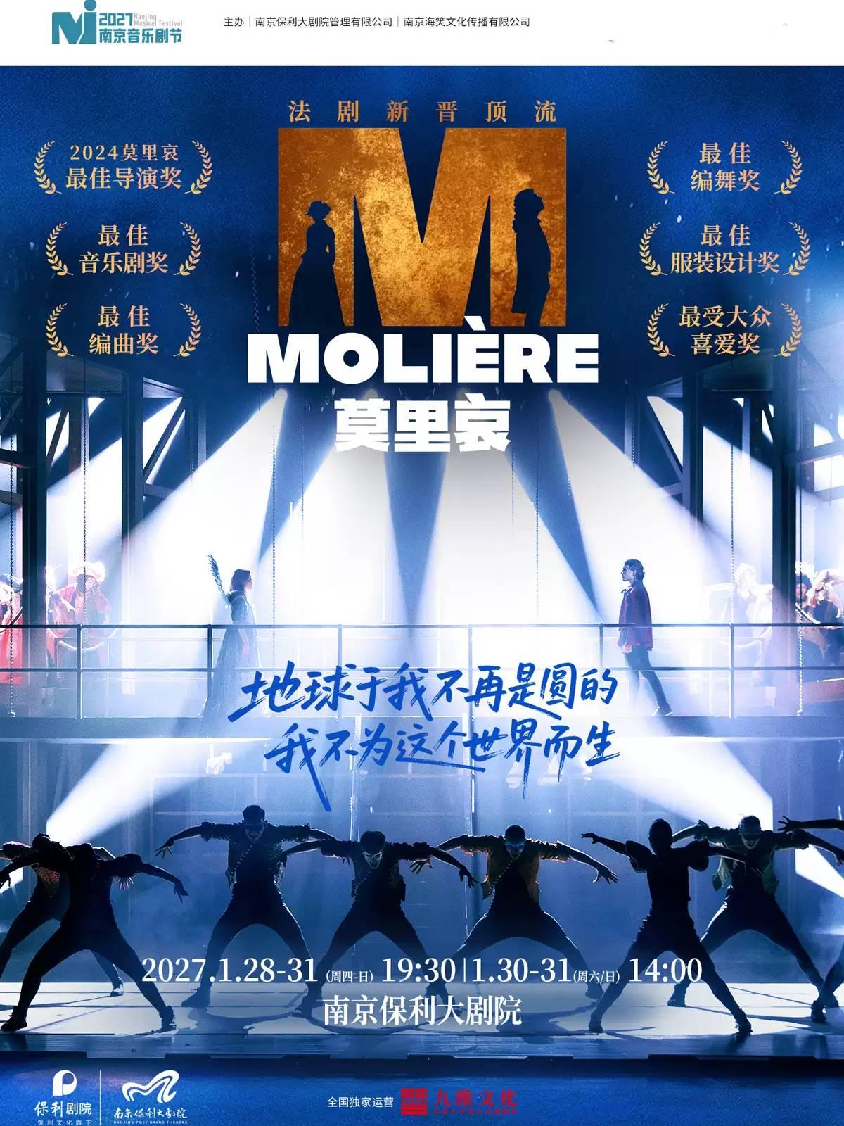 音乐剧《莫里哀》南京站