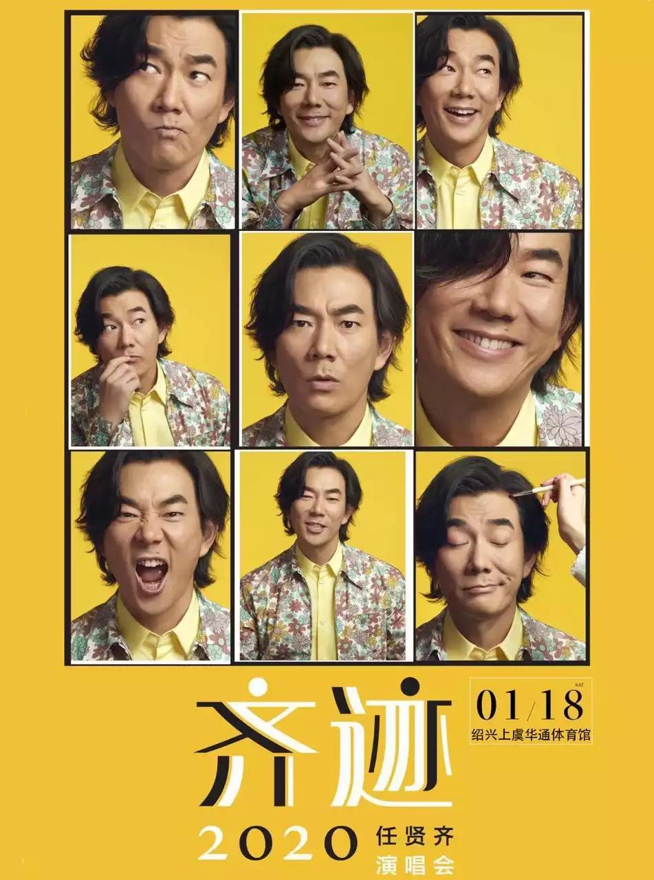 【现场取 超低价】任贤齐【齐迹】演唱会 上虞站