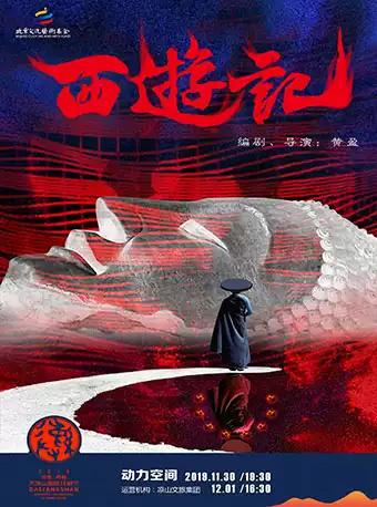 凉山 黄盈工作室 新国剧《西游记》