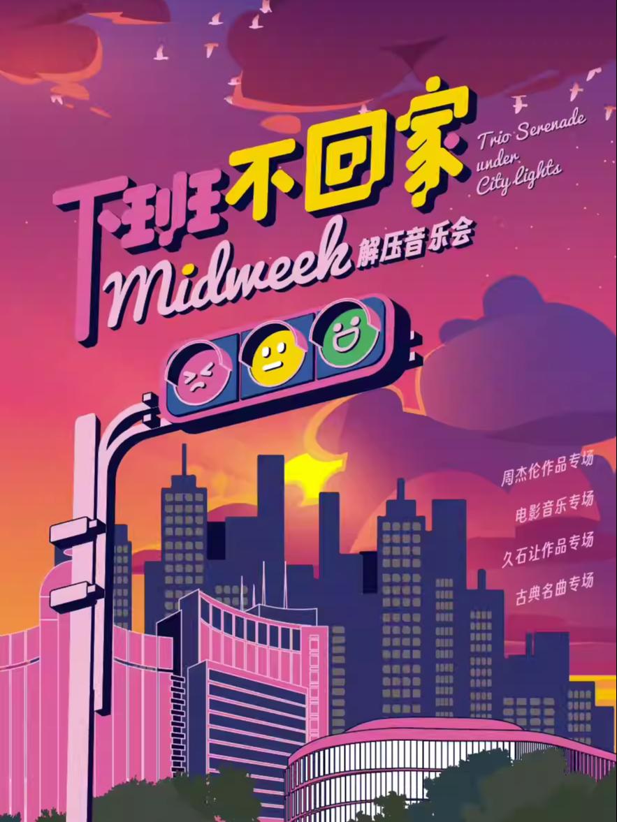 “下班不回家”解压音乐会西安站