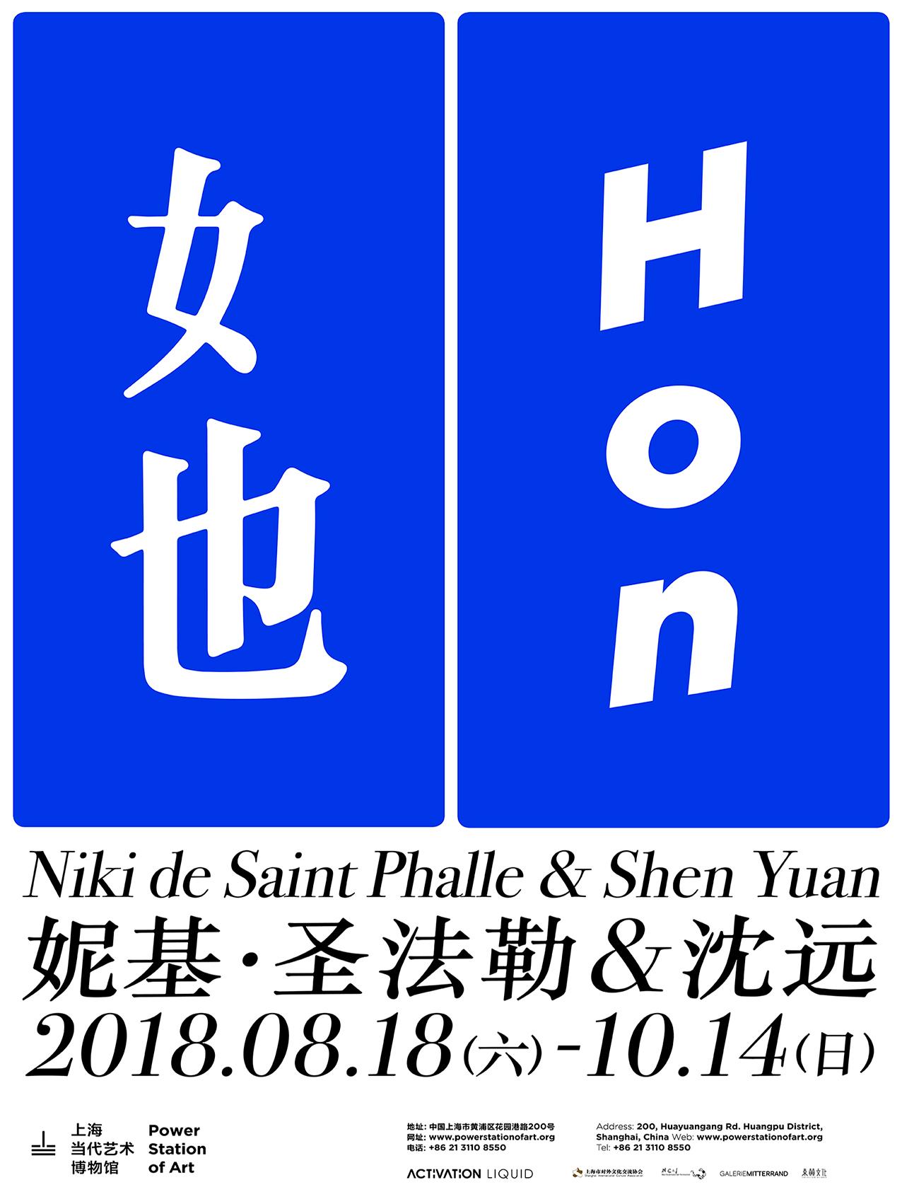 她：妮基•圣法勒和沈远