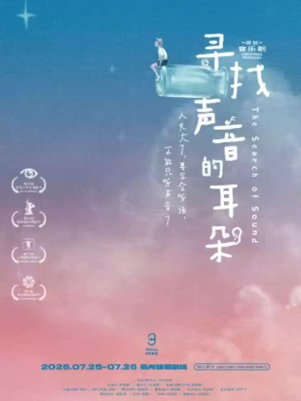 音乐剧《寻找声音的耳朵》杭州站