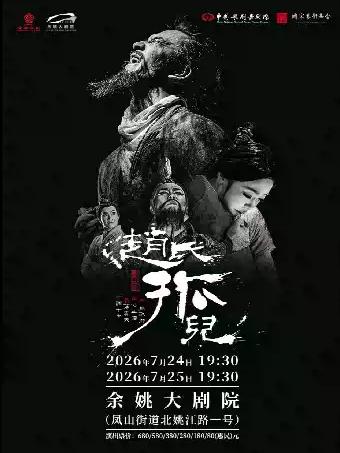 舞剧《赵氏孤儿》宁波站