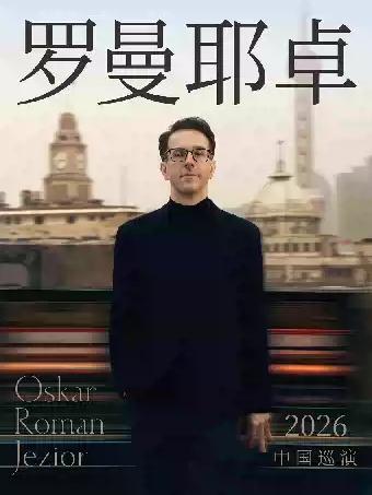 奥斯卡罗曼耶卓钢琴独奏音乐会苏州站