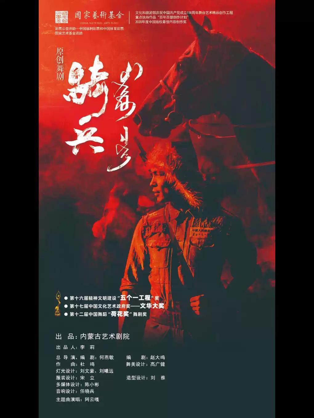 庆祝中 国共 产党成立105周年 舞剧《骑兵》北京站