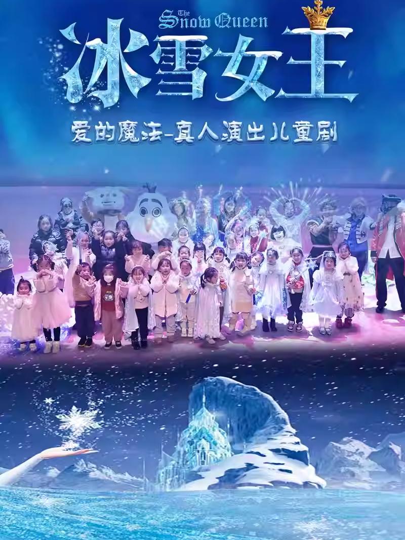 儿童剧《冰雪女王-爱的魔法》北京站