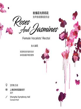 玫瑰花与茉莉花 女声独唱重唱音乐会
