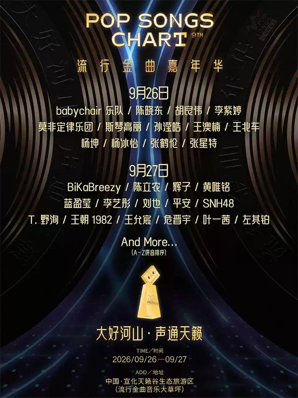 流行金曲嘉年华张家口站
