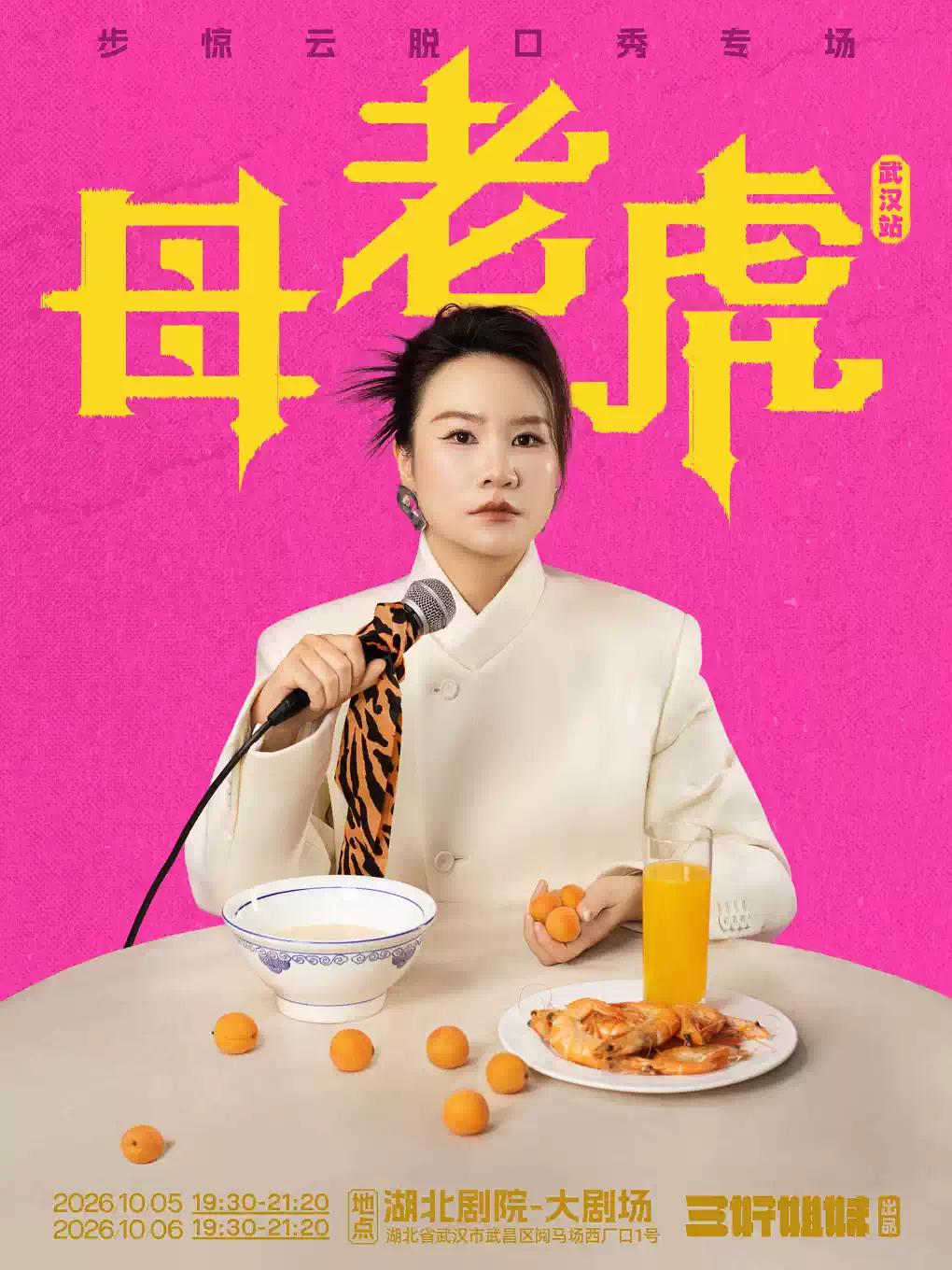 步惊云脱口秀专场《母老虎》武汉站