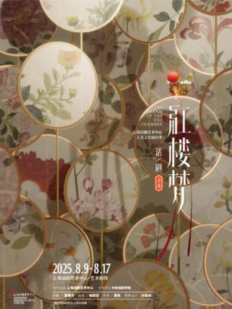 话剧《红楼梦》全本上海站