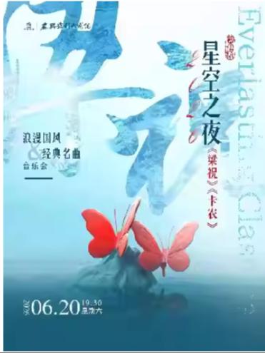 梁祝卡农浪漫国风经典名曲音乐会泰州站