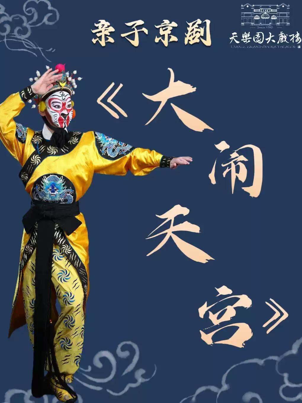 亲子京剧《大闹天宫》北京站