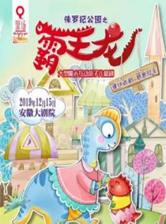 儿童剧《侏罗纪公园-霸王龙》