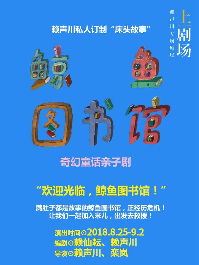 赖声川第二个私人定制“床头故事”《鲸鱼图书馆》