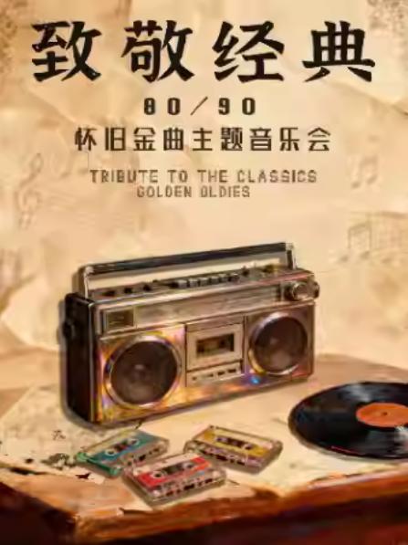 致敬经典-怀旧金曲主题音乐会杭州站