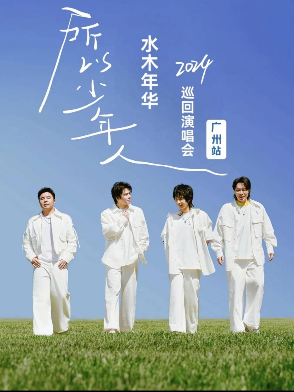 [广州][演出延期]贡河国酒&ldquo;所以少年人&rdquo;水木年华2024巡回演唱会广州站
