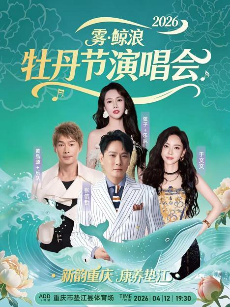 新韵重庆&middot;康养垫江&middot;雾鲸浪演唱会重庆站