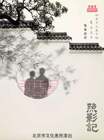 戏剧东城&middot;第二届隆福戏剧月 戏剧作品《照影记》