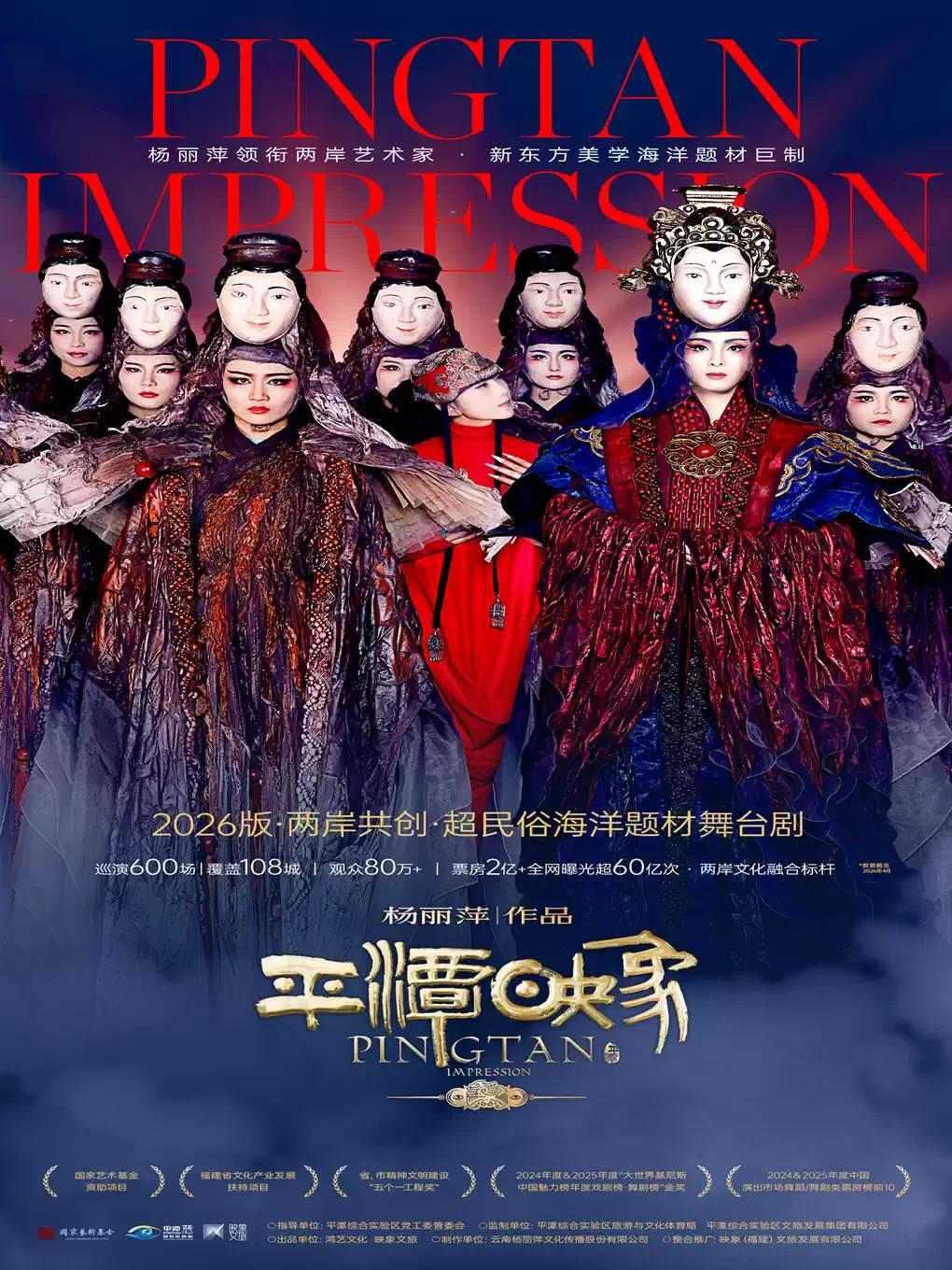 杨丽萍作品2026 版《平潭映象》合肥站