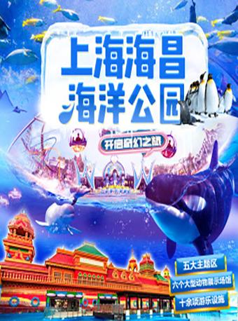 【特惠】上海海昌海洋公园学生票(大学生票）