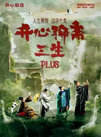 开心麻花《开心聊斋·三生PLUS》南昌站