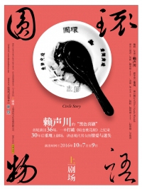 第十九届中国上海国际艺术节无锡分会场参演剧目 别克大师系列 赖声川作品话剧《圆环物语》