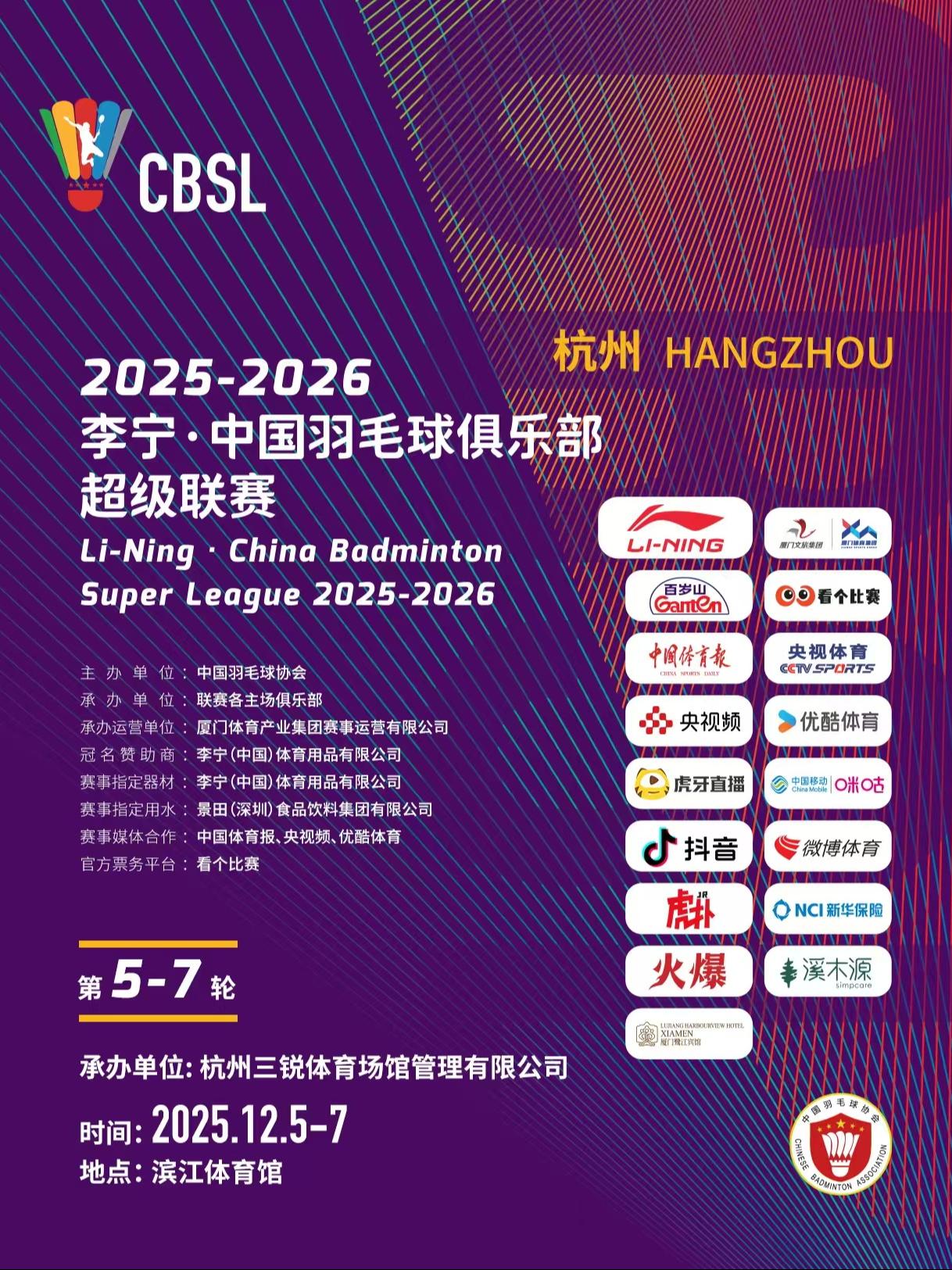 中国羽毛球俱乐部联赛杭州站