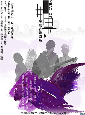2016先行青年创意戏剧节参演剧目 环境音乐剧场《如果》