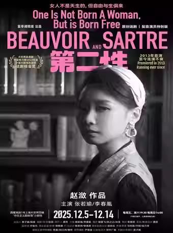 原创话剧《第二性》上海站