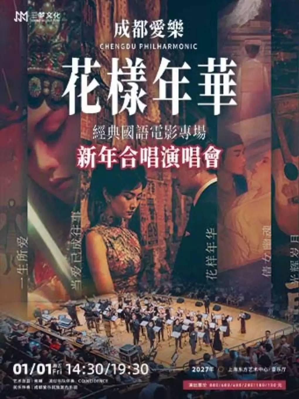 音乐会&ldquo;花样年华&rdquo;经典国语电影专场上海站