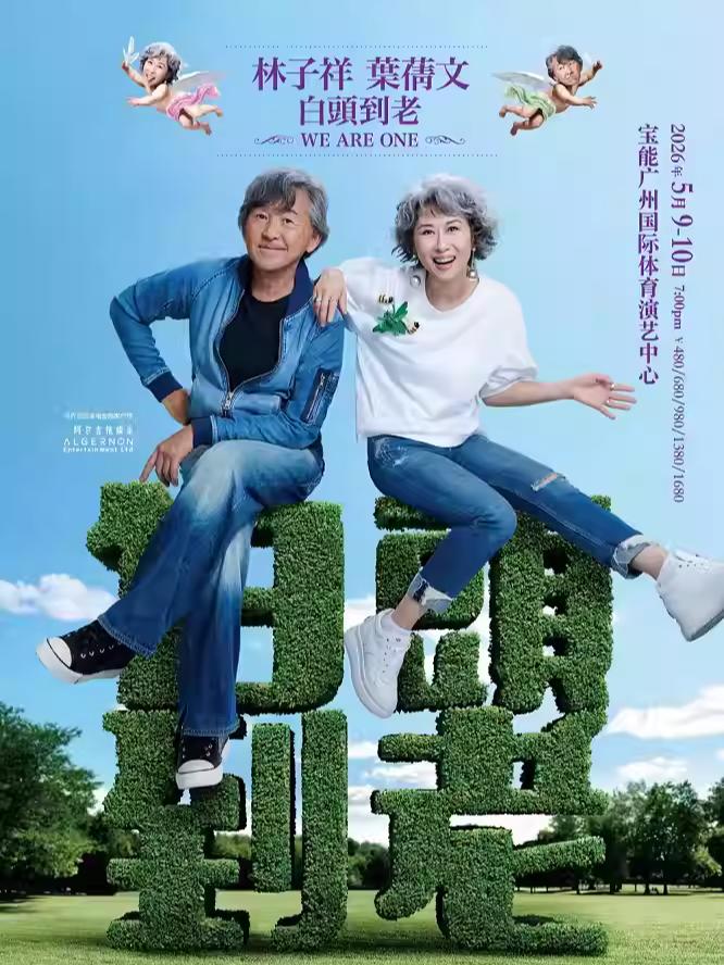 林子祥 & 叶蒨文演唱会广州站