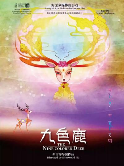海派皮影戏《九色鹿》上海站