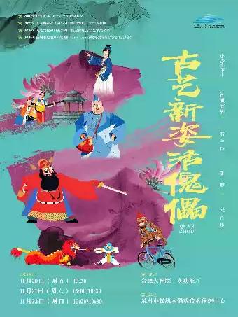 泉州提线木偶戏《古艺新姿活傀儡》合肥站