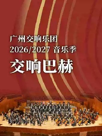 交响巴赫广州站