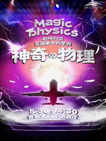 亲子舞台剧《神奇物理》合肥站