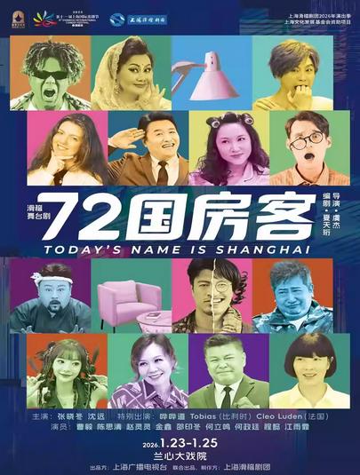 《72国房客》上海站