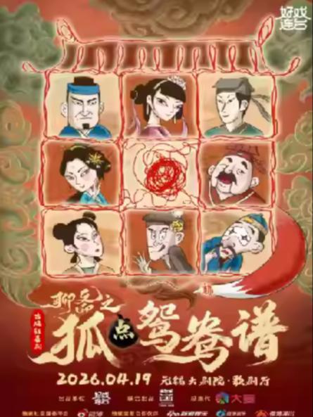 《聊斋之狐点鸳鸯谱》无锡站