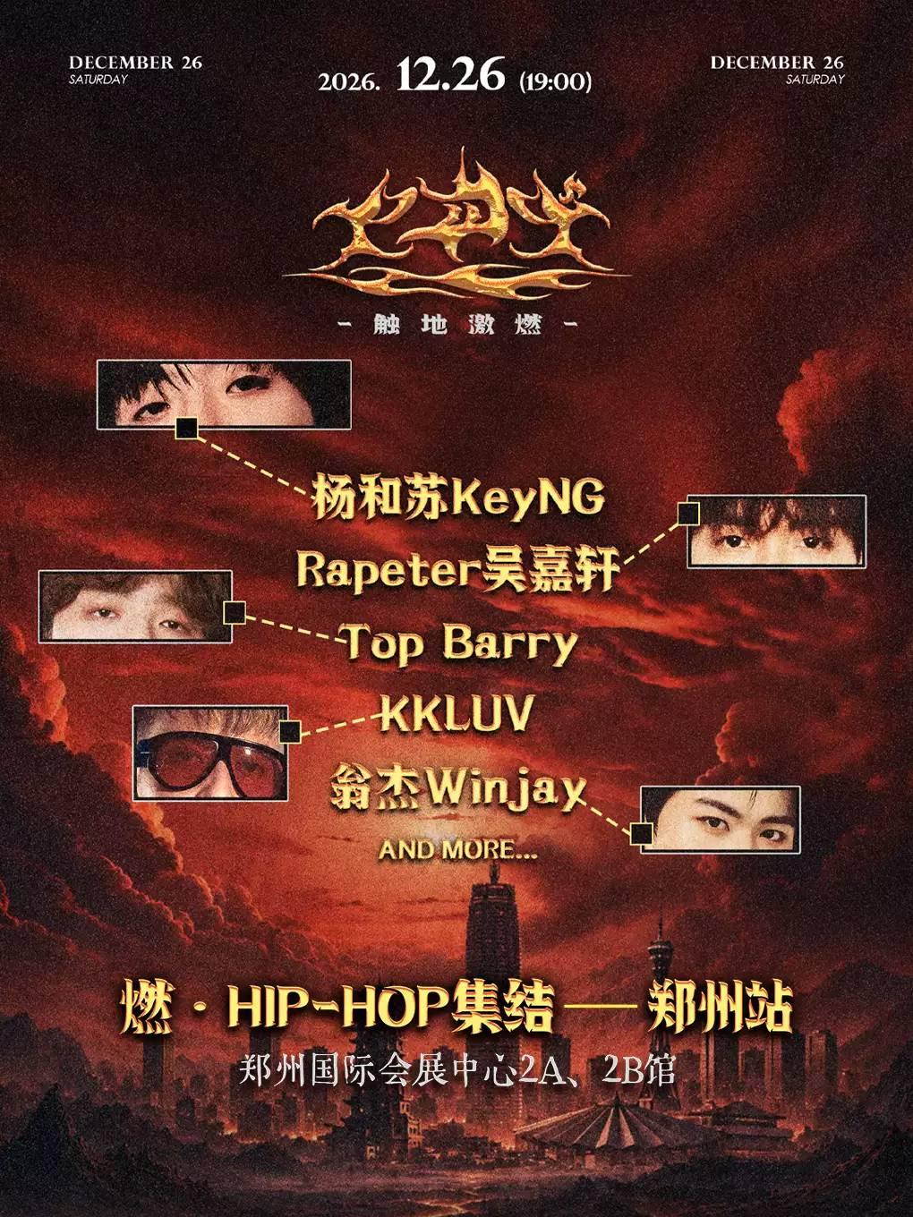 燃&middot;HIP-HOP集结 郑州站