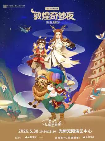亲子互动舞台剧《敦煌奇妙夜》上海站