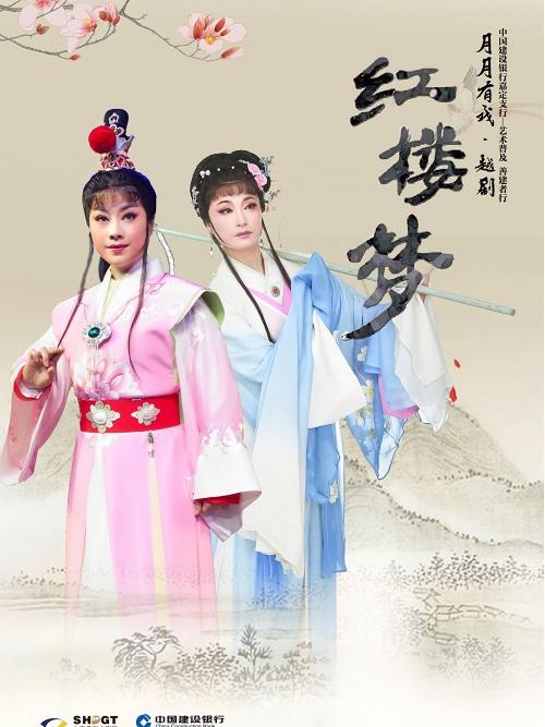 上海 中国建设银行嘉定支行--艺术普及 善建者行 &ldquo;月月有戏&rdquo; 越剧《红楼梦》