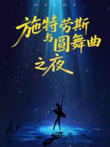 《圆舞曲之夜》古典名曲主题音乐会杭州站