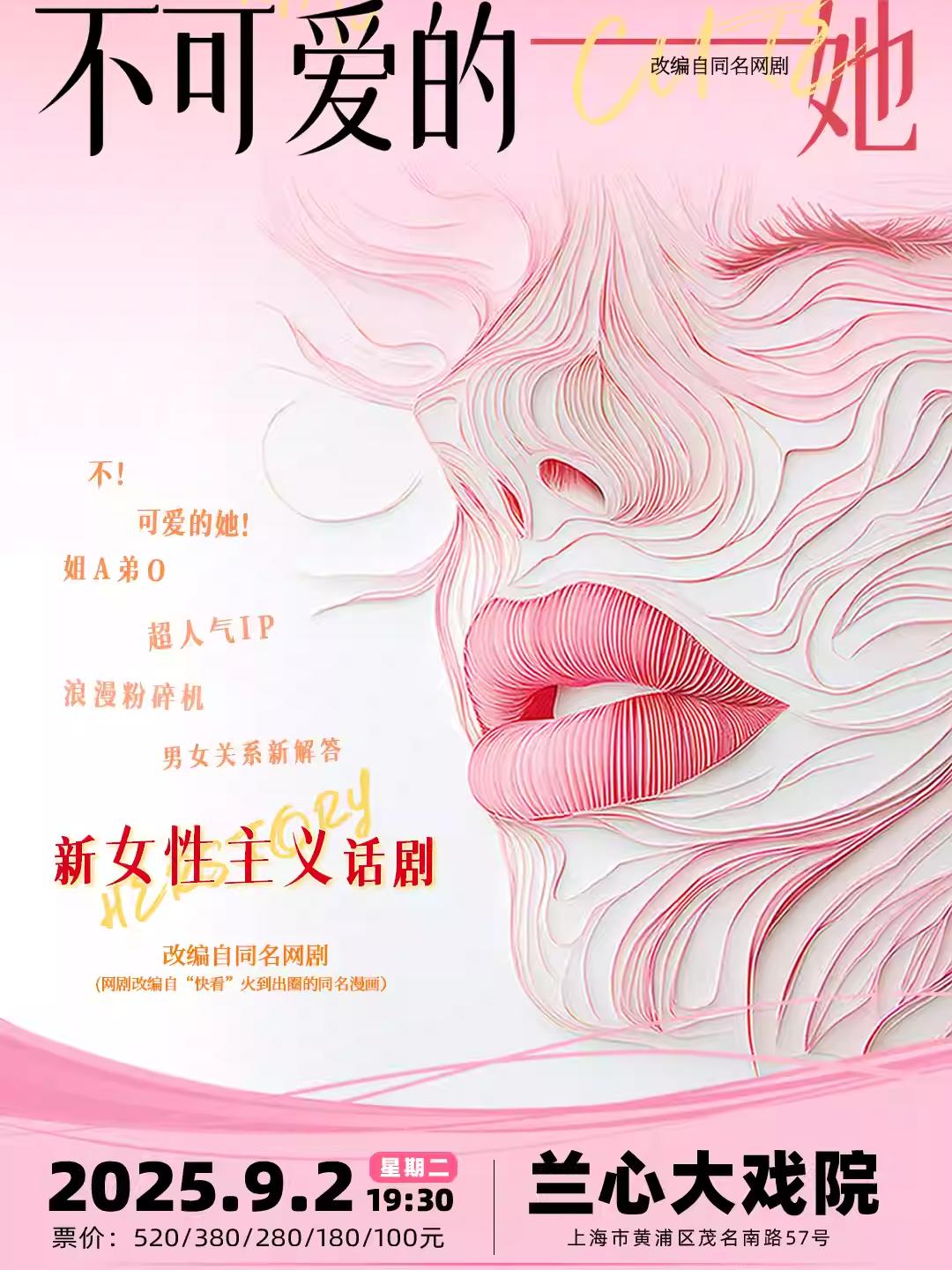 舞台剧《不可爱的她》上海站