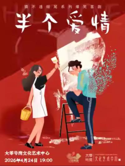 喜剧《半个爱情》上海站