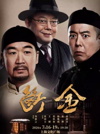 龙马社原创话剧《断金》上海站