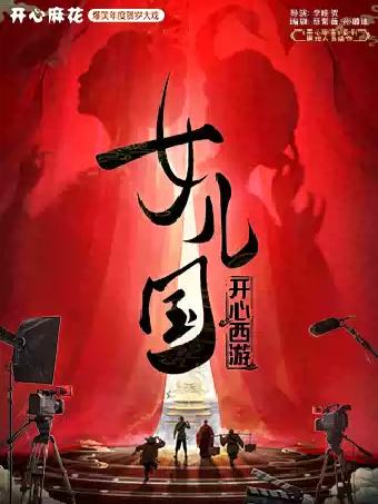 话剧《开心西游&middot;女儿国》无锡站