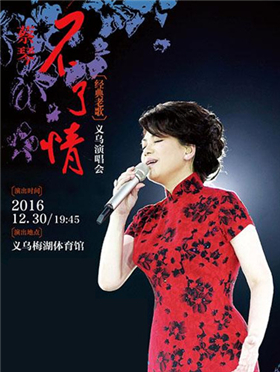 蔡琴2016不了情世界巡回演唱会 义乌站