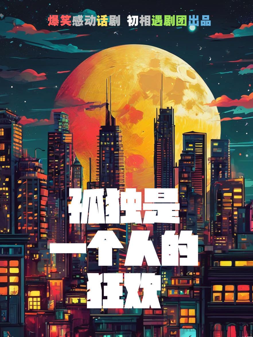 【沈阳】必看好玩喜剧《孤独是一个人的狂欢》全国巡演沈阳站爆笑感动登场！！