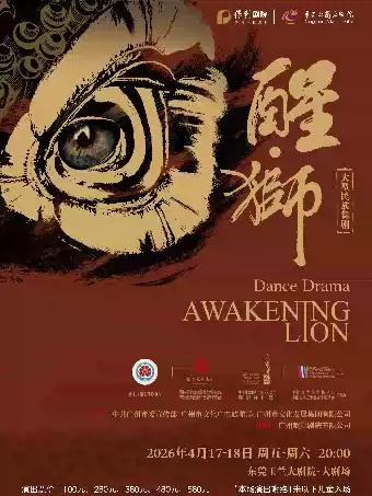 舞剧《醒&middot;狮》 东莞站